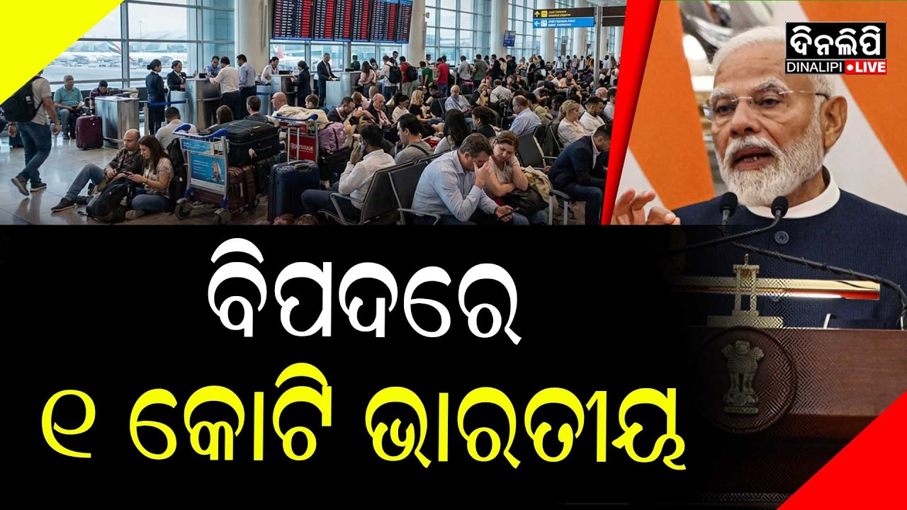 ଅଶାନ୍ତ ହୋଇପଡ଼ିଛି ପଶ୍ଚିମ ଏସିଆ ବିପଦରେ ଭାରତୀୟ || DinalipiLive