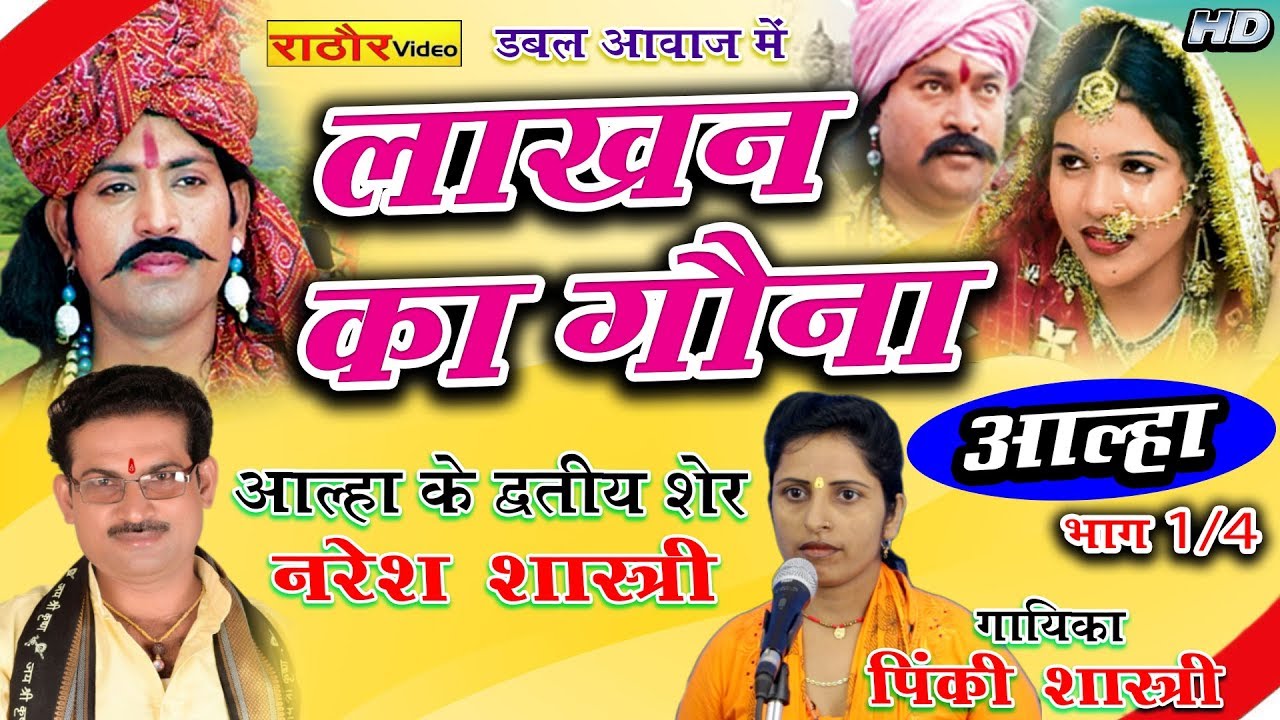 लाखन का गौना भाग 1/4  | Lakhan Ka Gona | Naresh Shastri | Rathor Video | Aalha |