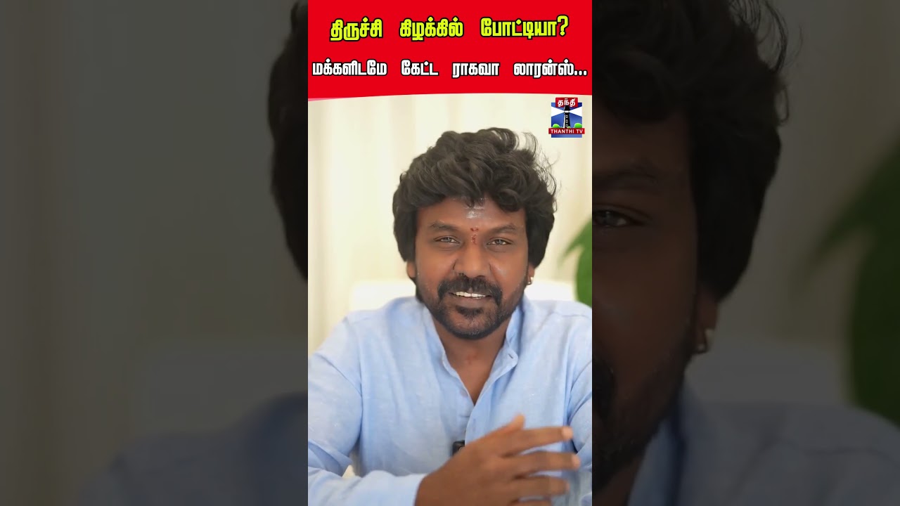 Raghava Lawrence | CM Vijay | TVK | Election | Trichy