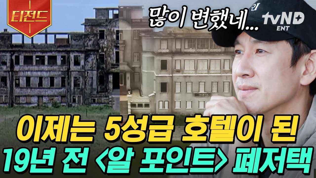[#아주사적인동남아] 이선균의 추억 여행 대성공❓ 19년 만에 다시 찾아온 알 포인트 폐저택🏠 | #티전드