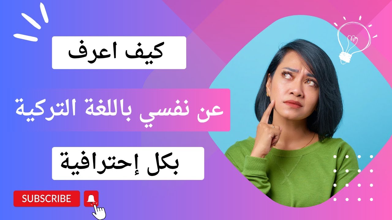 كيف أعرف عن نفسي باللغة التركية