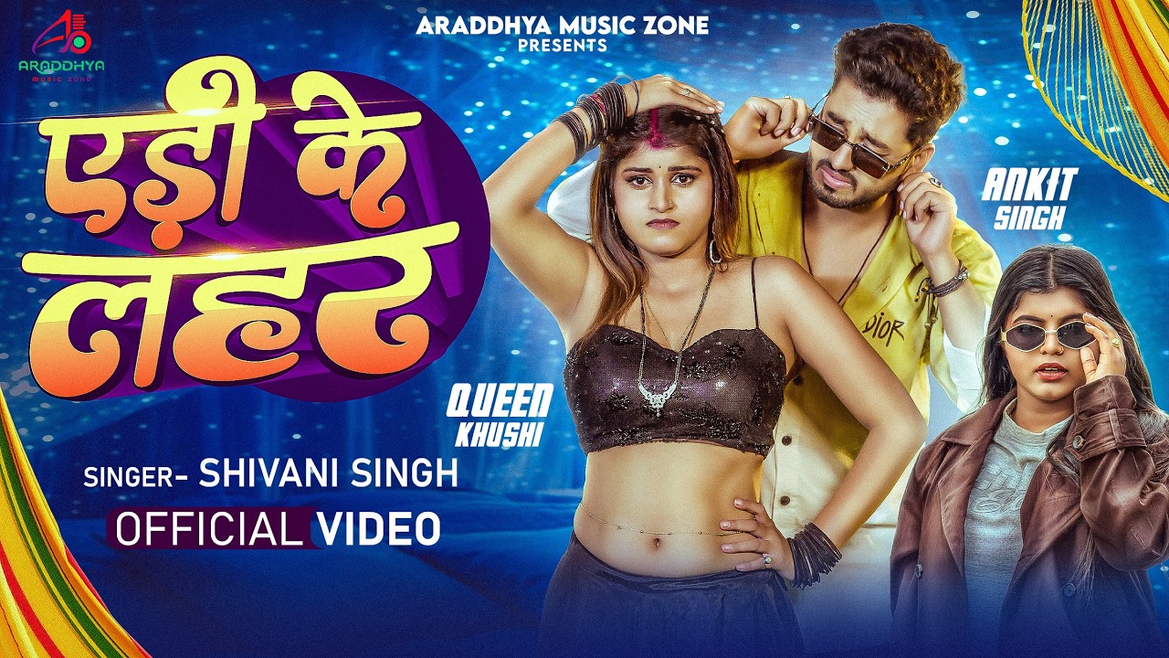 #Video | एड़ी के लहर | #Shivani Singh | Queen Khushi | Edi Ke Lahar | #New Bhojpuri Song 2026