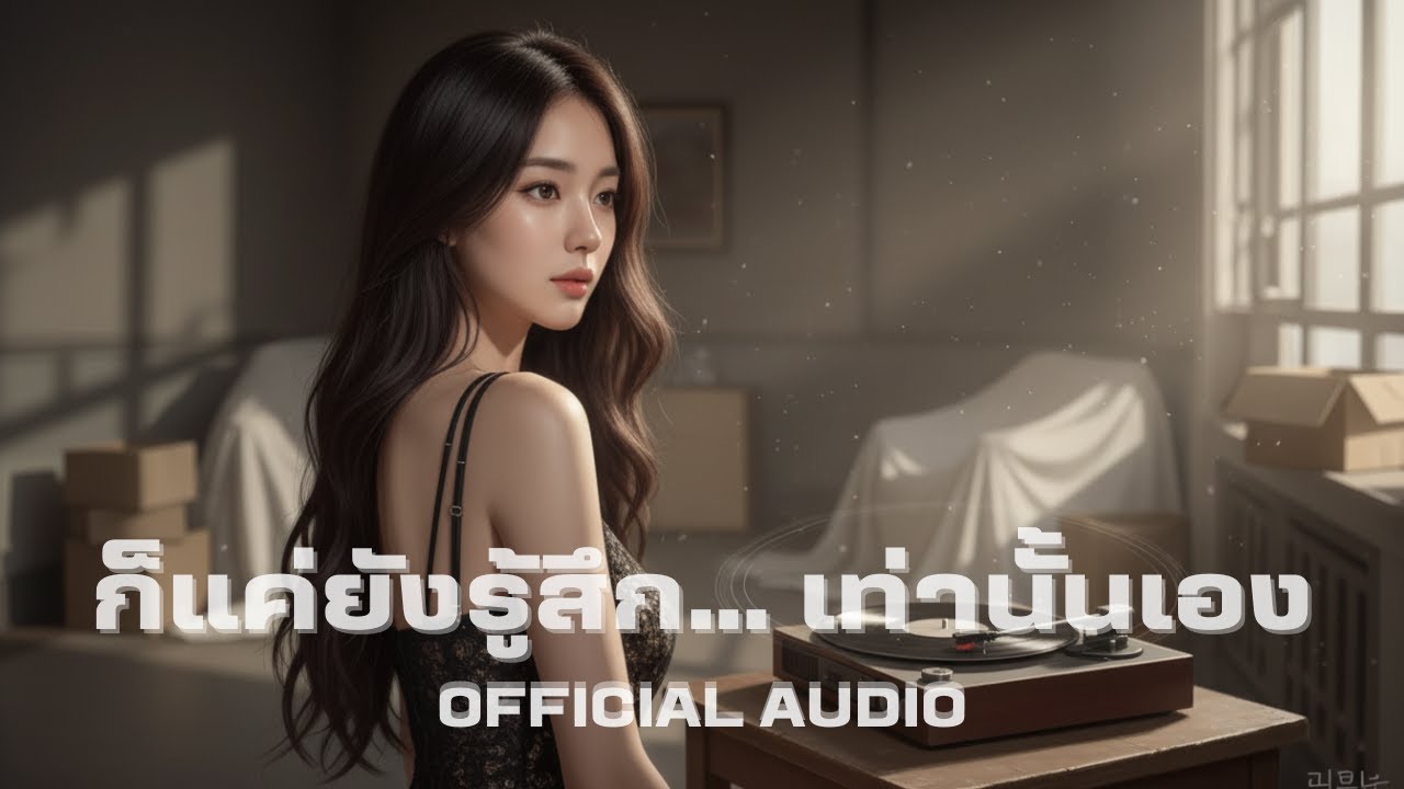 ก็แค่ยังรู้สึก… เท่านั้นเอง | OFFICIAL AUDIO | เพลงของคนที่ยังไม่ลืม