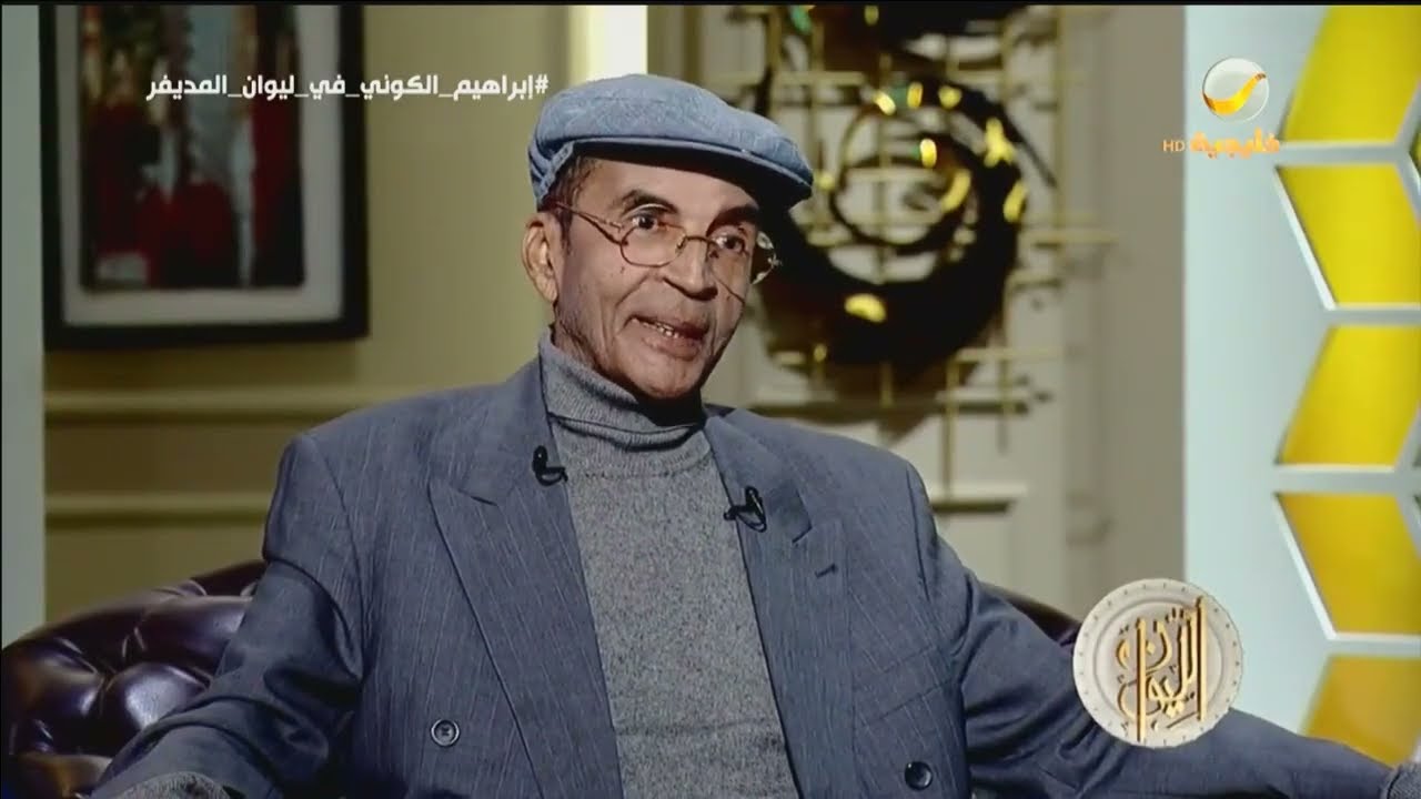 الفم هو العورة.. الروائي إبراهيم الكوني يكشف سر اللثام المميز لقبائل الطوارق