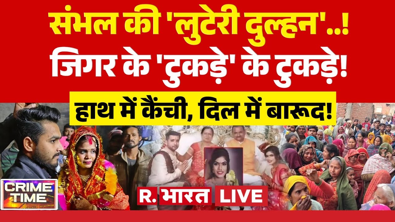 Crime Time LIVE: संभल की 'लुटेरी दुल्हन'..! | Sambhal News | Breaking News | Crime Stories