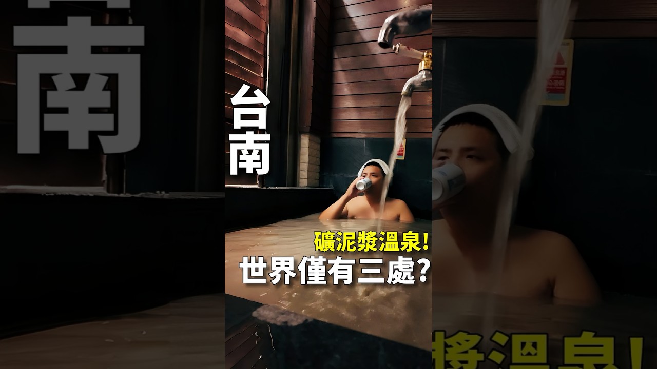 📍台南關子嶺｜全台唯一的泥漿溫泉 ♨️