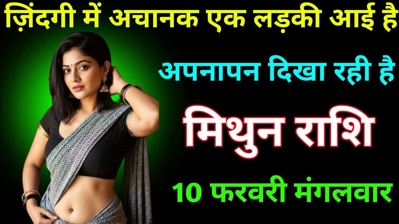 मिथुन राशि ज़िंदगी में अचानक एक लड़की आई है अपनापन दिखा रही है 10 फरवरी मंगलवार । Mithun Rashi