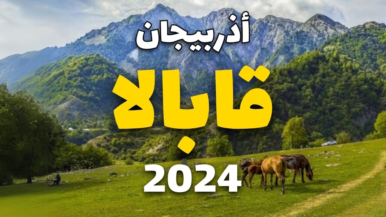 غابالا اذربيجان 2024: دليلك لأجمل الأماكن والأنشطة، المعلومات والأسعار