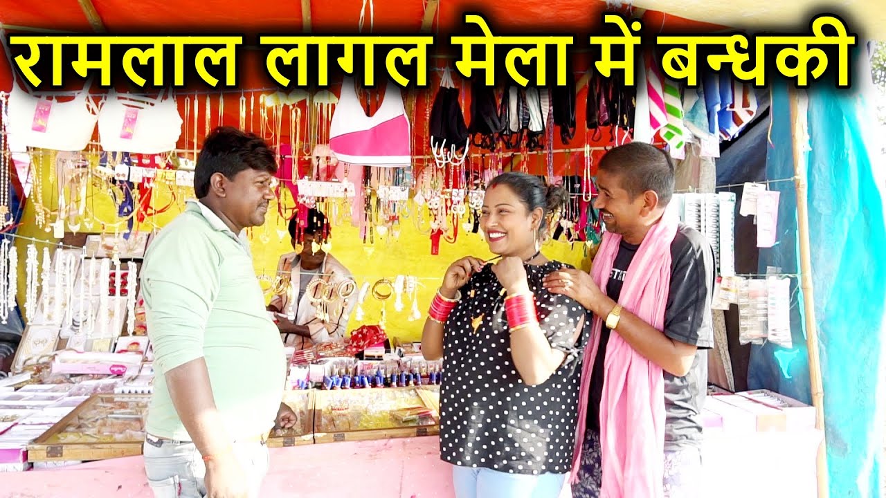 SAUS PUTAUH रामलाल लागल मेला में बंधकी स्टैण्डर्ड कनिया के फेरा में RAMLAL KE MAITHILI COMEDY