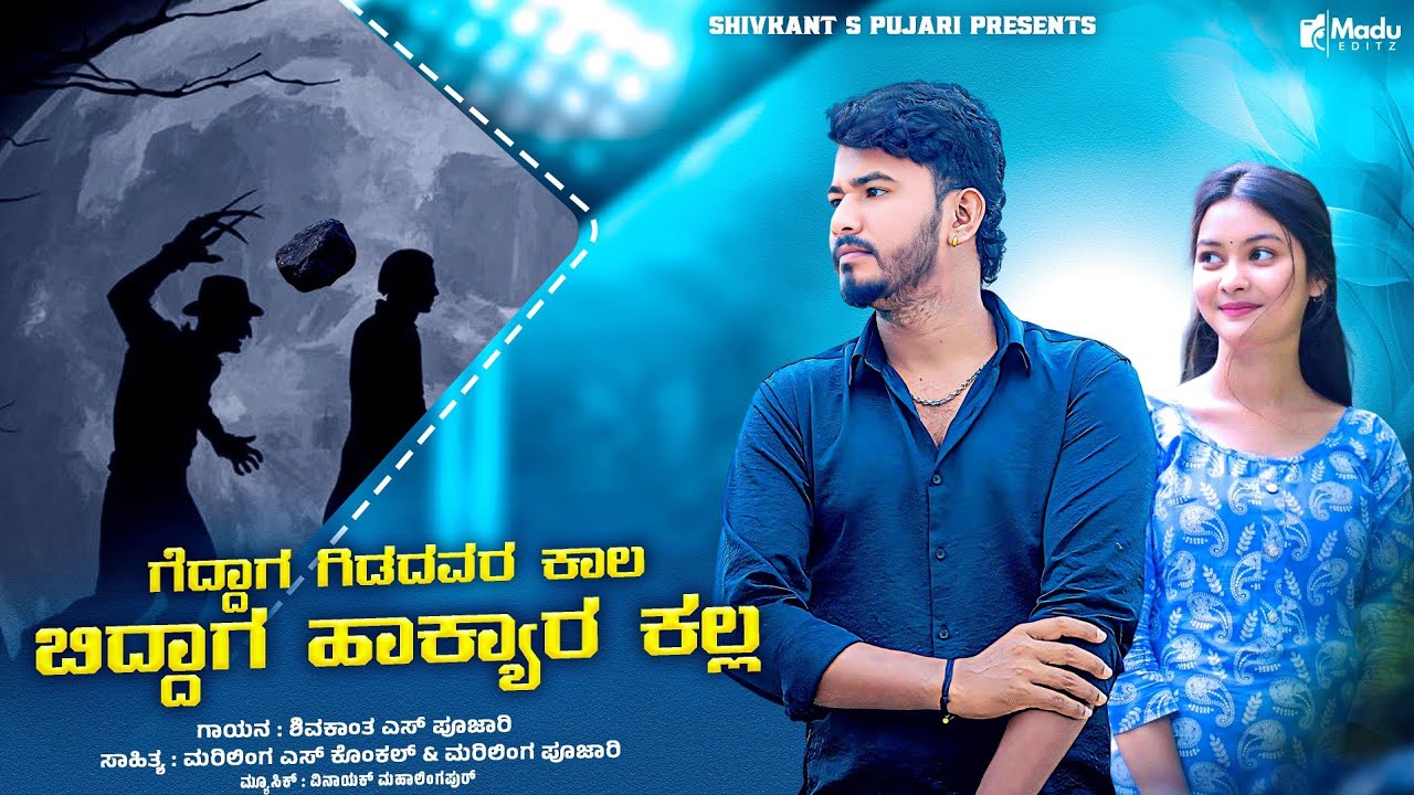 ಗೆದ್ದಾಗ ಹಿಡದವರ ಕಾಲ ಬಿದ್ದಗ ಹಾಕ್ಯಾರ ಕಲ್ಲ | Geddaga Hidadavara Kala | Shivakant Pujari New Song