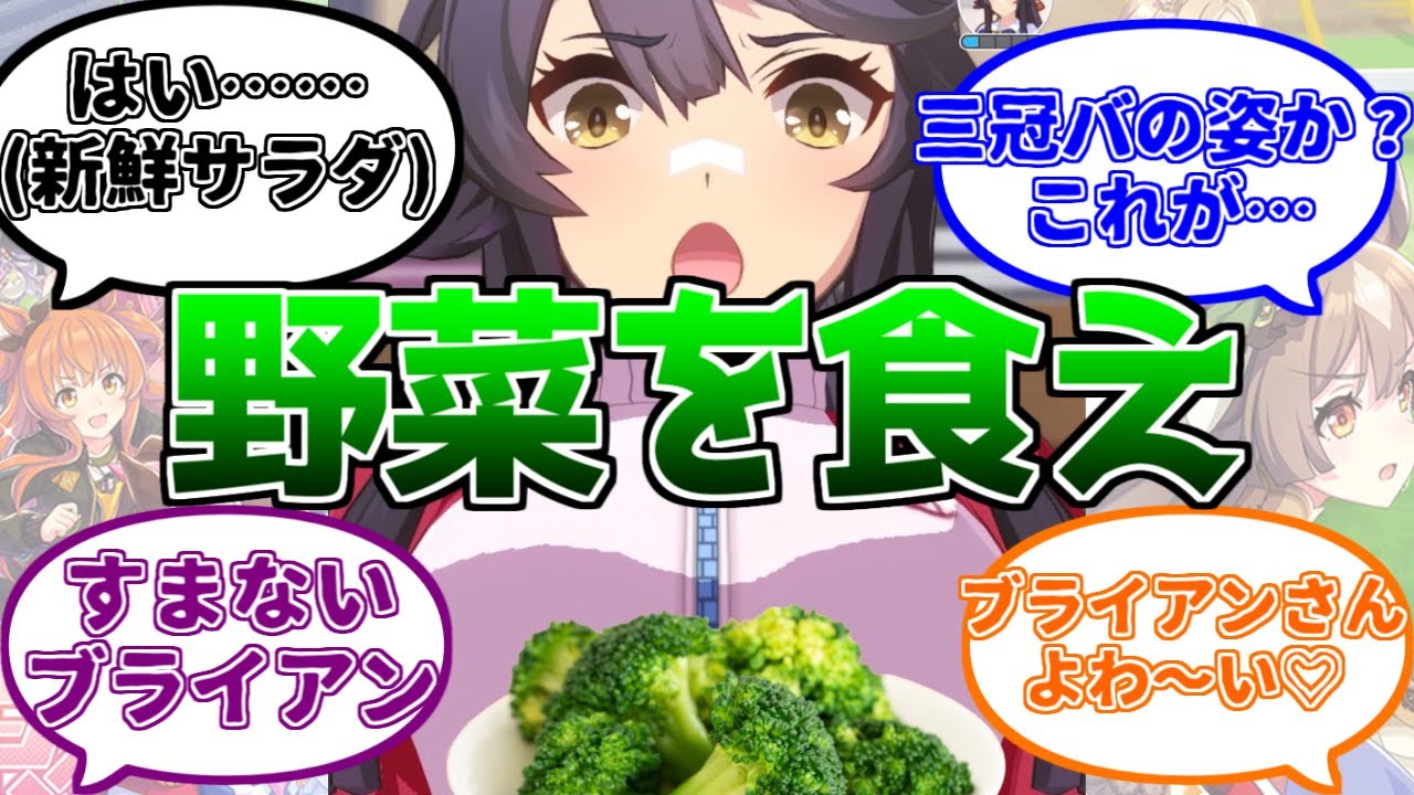 それでも野菜を食べないナリタブライアンに対するみんなの反応集【ウマ娘プリティダービー】
