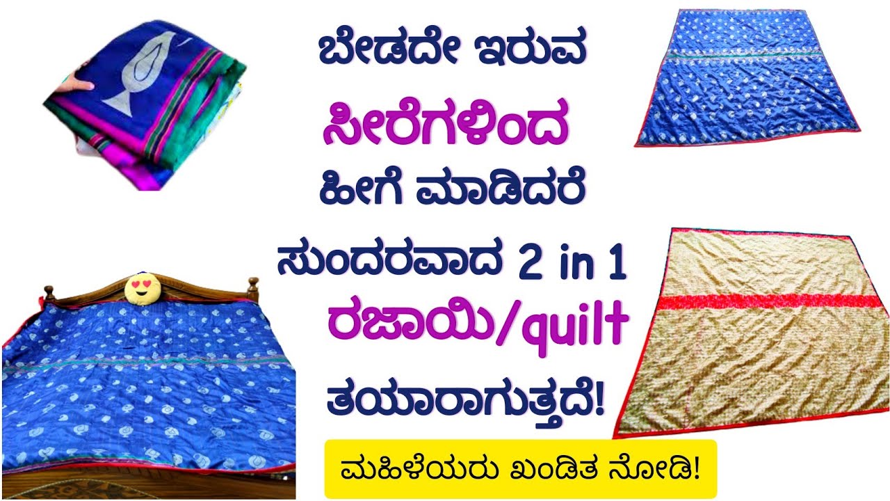 ಬೇಡದೇ ಇರುವ ಸೀರೆಗಳಿಂದ ಹೀಗೆ ಮಾಡಿದರೆ ಸುಂದರವಾದ 2in 1 ರಜಾಯಿ/quilt ತಯಾರಾಗುತ್ತದೆ | old saree reuse ideas