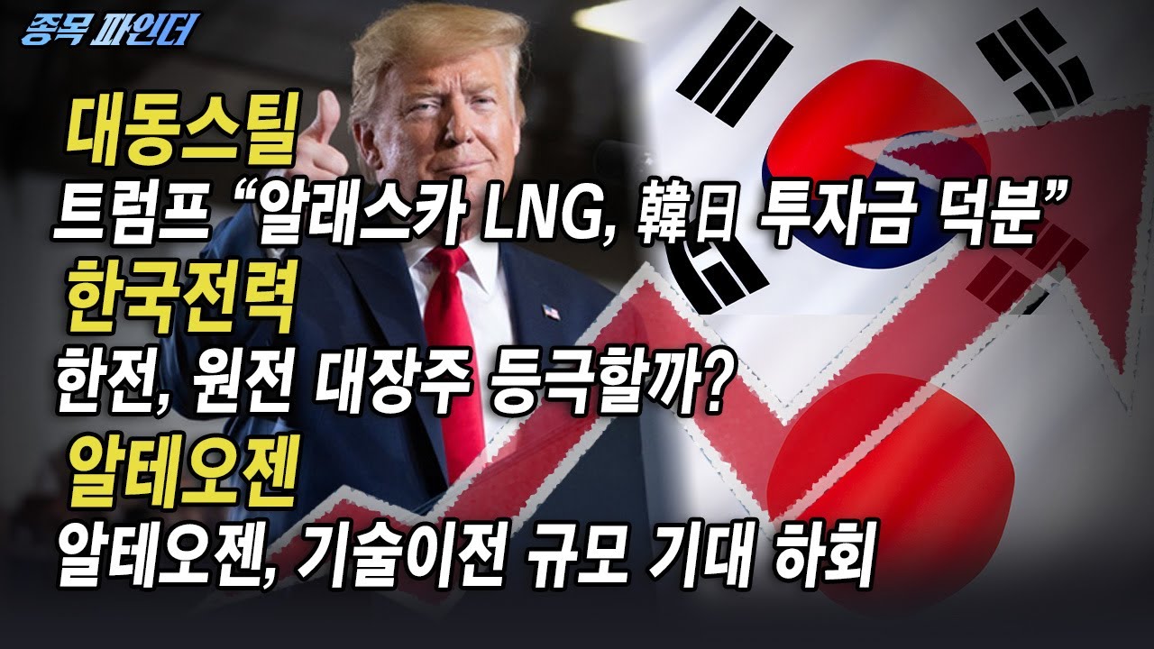 [종목 파인더] 트럼프 “알래스카 LNG, 韓日 투자금 덕분” #대동스틸 #한국전력 #알테오젠 | Final Shot (20260121)