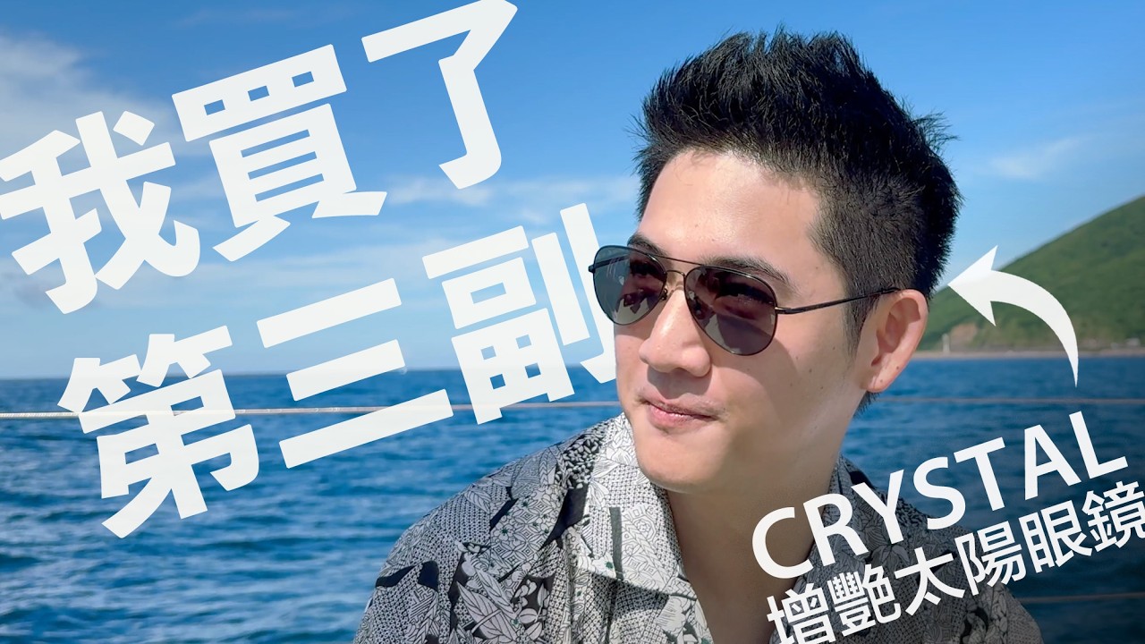 CRYSTAL 太陽眼鏡開箱！偏光鏡片戴過就回不去，旅遊、海邊、釣魚超有感