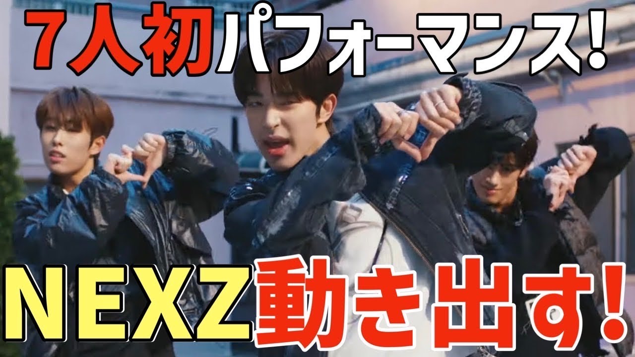 【NEXZ】ネクスジ始動！7人の'Miracle'がすでにヤバい！ビジュアルも気になる！
