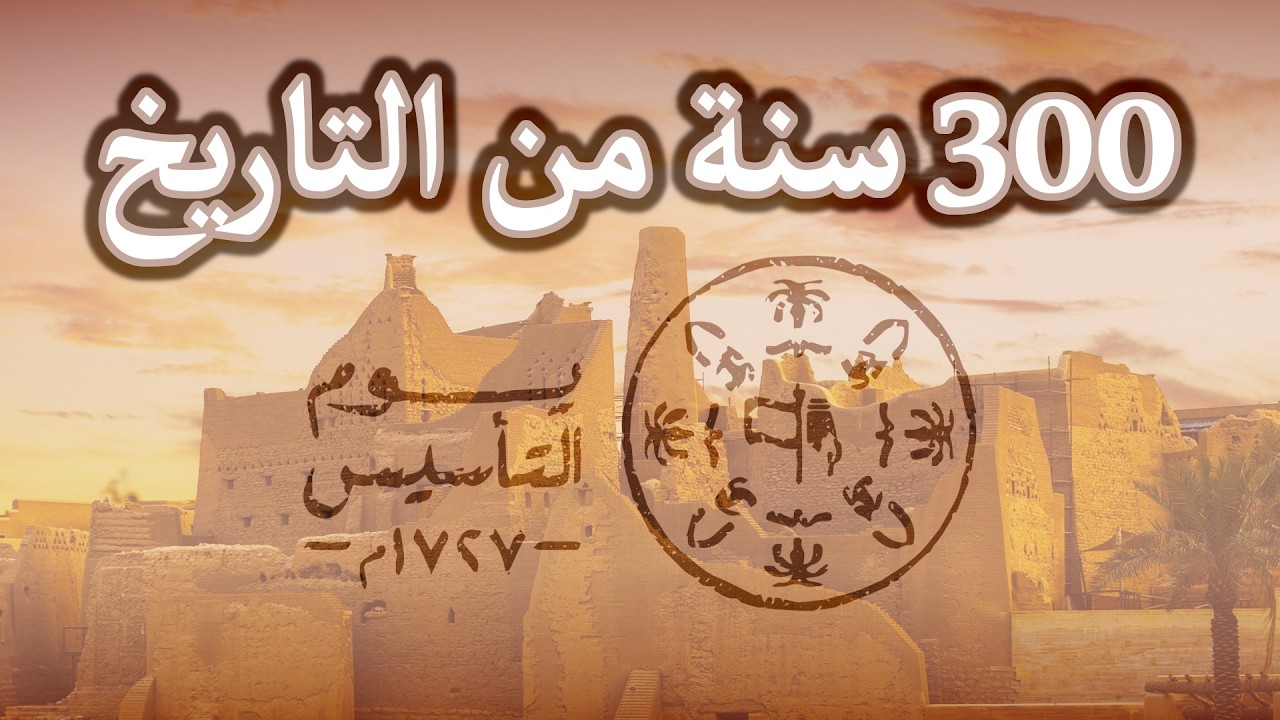 يوم تأسيس المملكة العربية السعودية، ذكرى تجسد الفخر والتميز في فرحة وطنية