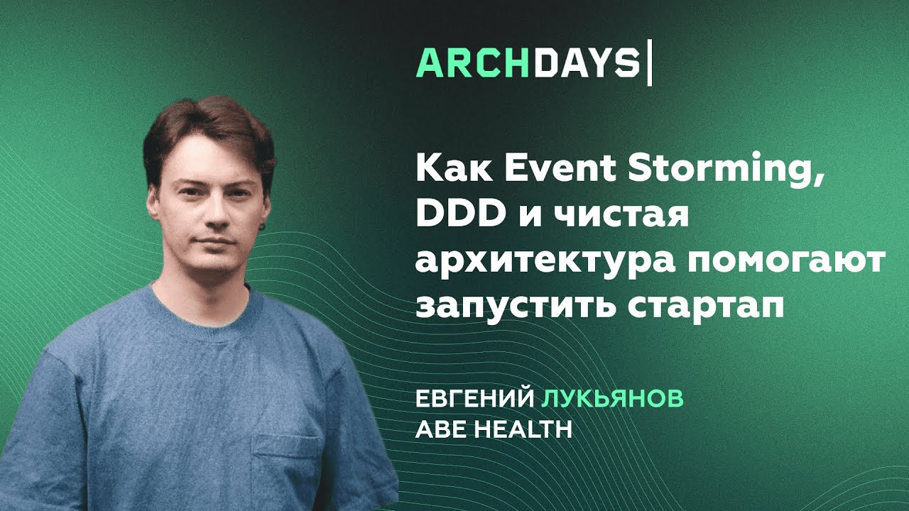 Как Event Storming, DDD и чистая архитектура помогают запустить стартап. Евгений Лукьянов