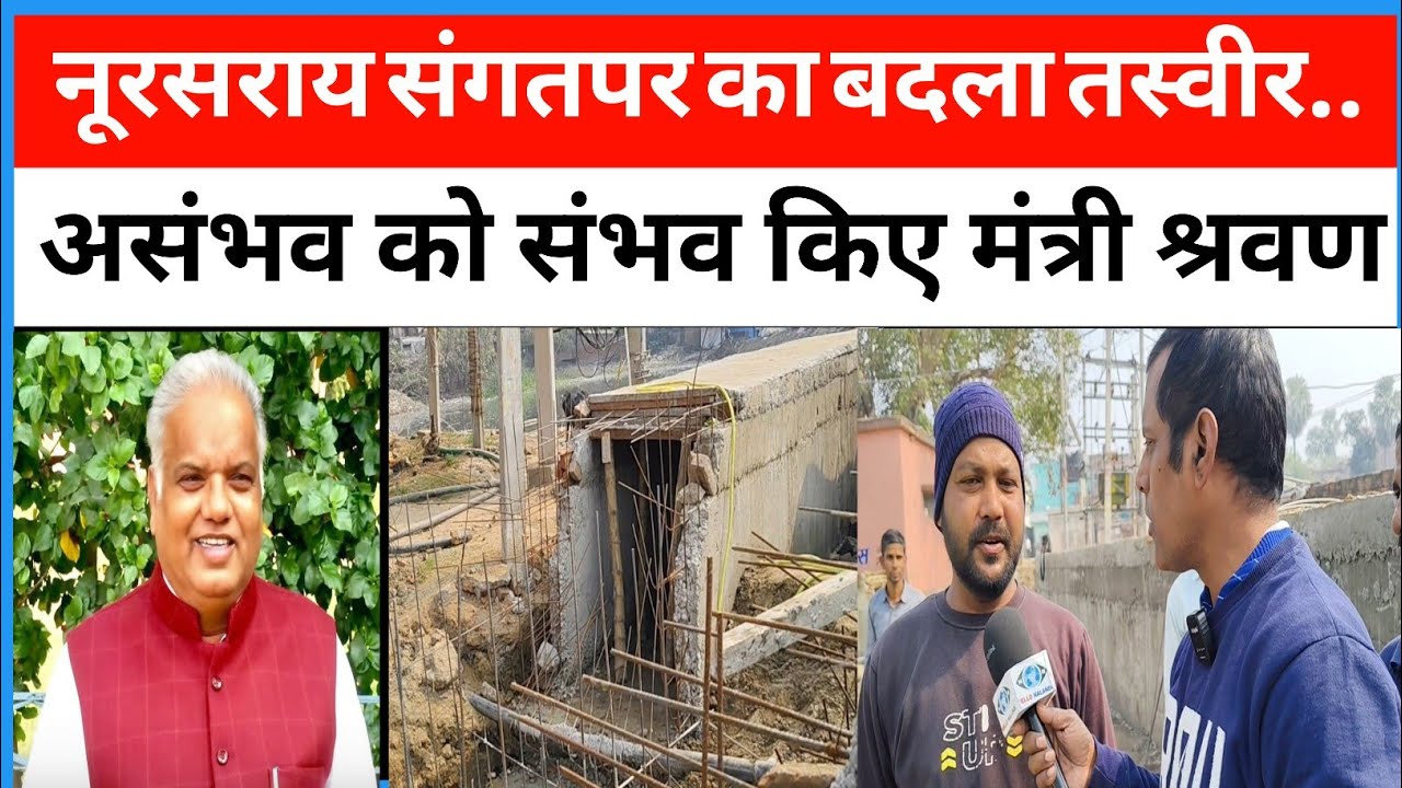 असंभव को संभव करते मंत्री श्रवण कुमार..नूरसराय संगत पर का बदल रहा तस्वीर..
