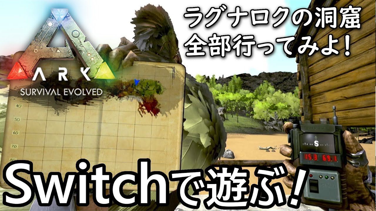 【実況】Switch版『#Ark: Survival Evolved』今日はラグナロク(すごい広いマップ)の洞窟ぜんぶ見つけるぞー(∩´∀｀)∩えいえいお