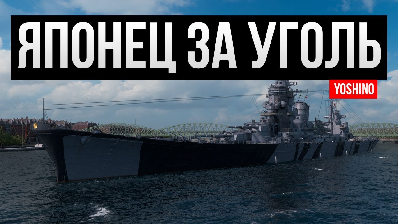 Этот японец за уголь!  ✅ Мир кораблей