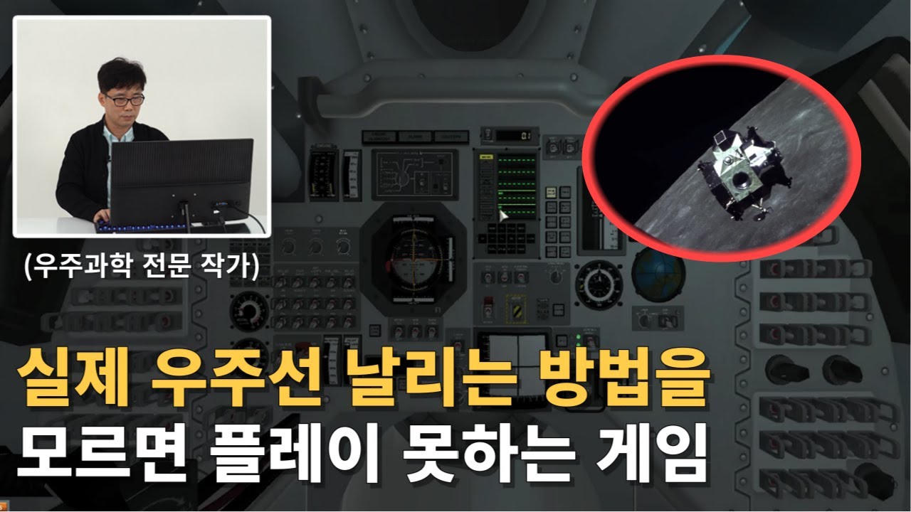 궤도역학 적용된 게임으로 실제 달 착륙 미션 성공할 수 있을까?