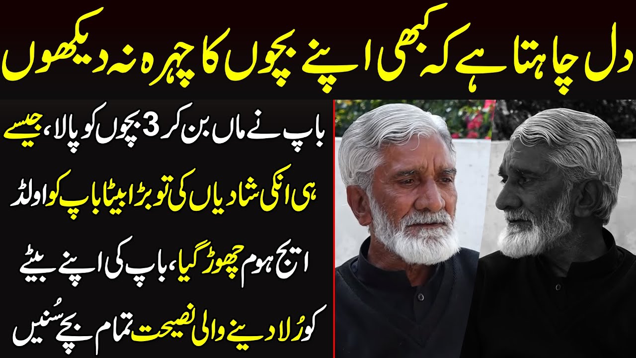 Mera Dil Krta He Kbhi Bachon Ka Chehra Na Dekhun-3 Beton Ne Baap Ko Old Age Home Chor Dia-Sad Story