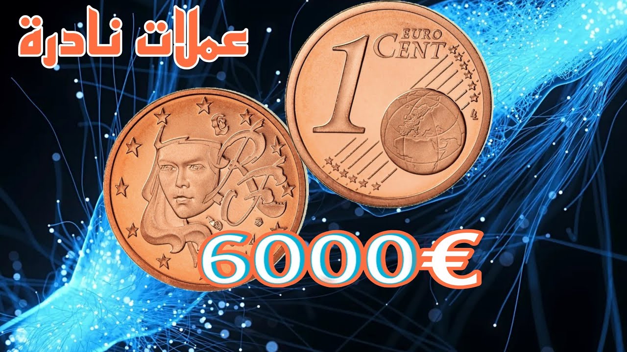 ✨لاترميها ....!!👈عملات 1 سنت يورو النادرة اسعارها جيدة اكتر من💥€6000 وحظ سعيد للجميع