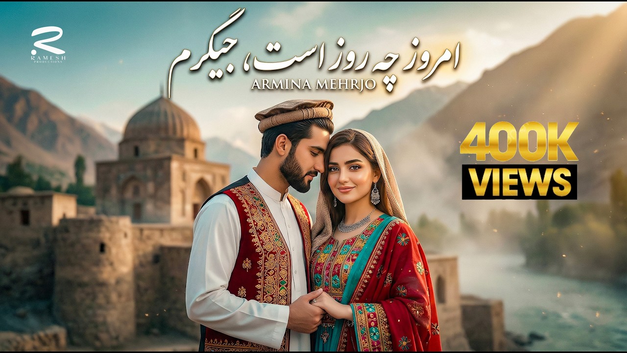 Emroz Che Roz Ast Jegaram | New Afghani Song | Armina Mehrjo | آهنگ امروز چه روز است جیگرم