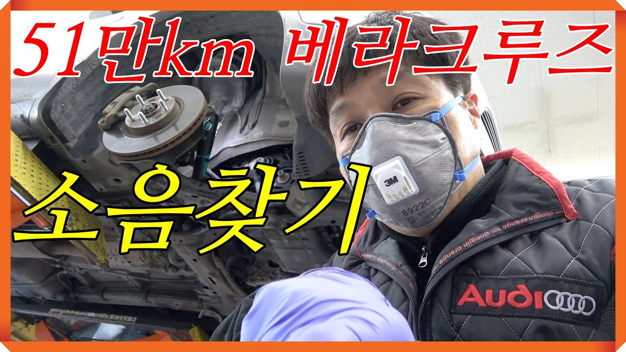 09년식 51만km 베라크루즈 소음 발생으로 입고...대단하죠...?????