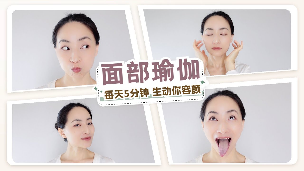 【5分钟面部瑜伽】零成本面部抗衰 紧致轮廓 生动容颜  Anti-Aging Face Yoga | Yue Yoga