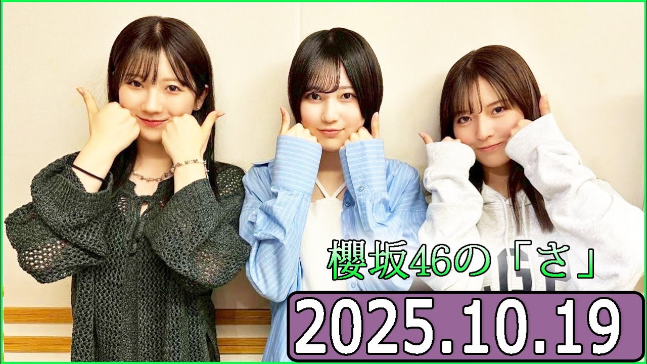 櫻坂46の「さ」【中嶋優月,小田倉麗奈,的野美青 】【2025.10.19】