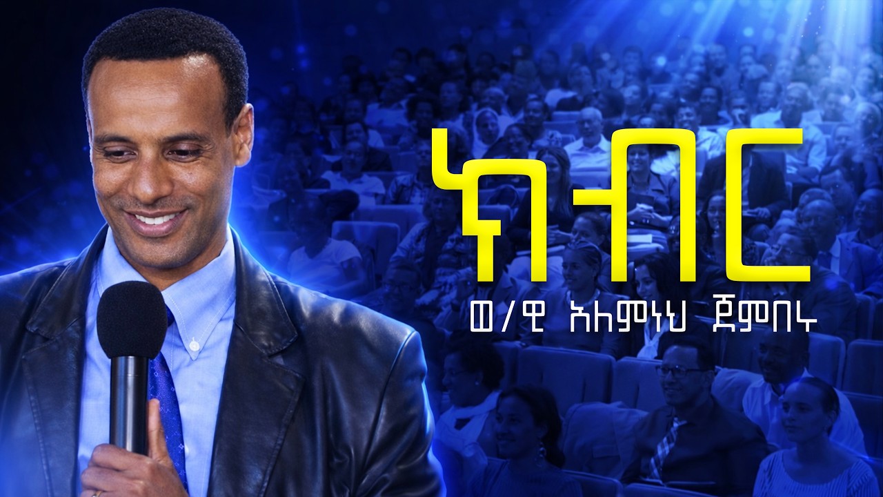 Pastor Alemneh Jemberu | ወ/ዊ አለምነህ   ጀምበሩ | ክብርህን አሳየኝ | ድንቅ ስብከት