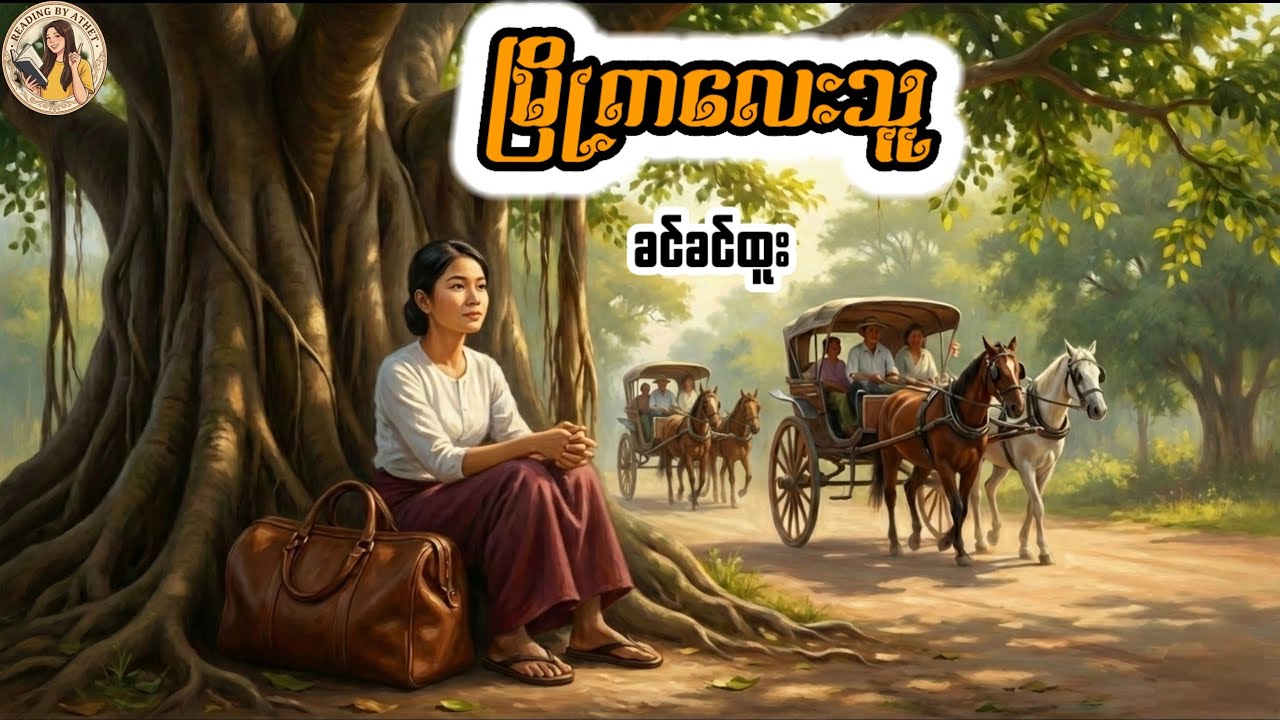 မြို့ကလေးသူ#ခင်ခင်ထူး#Reading by Athet Audio Book Channel စာဖတ်သူ -အသက်