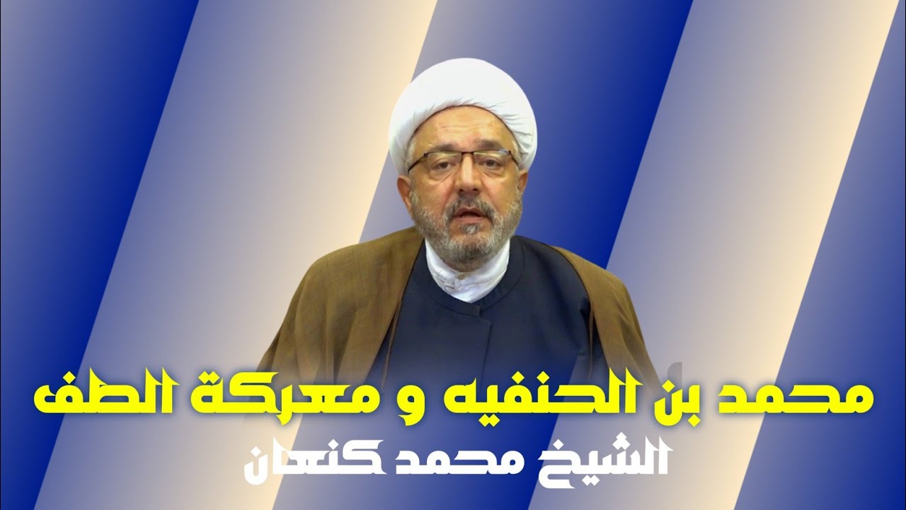 لماذا لم يشارك محمد بن الحنفيه في معركة الطف | ولماذااولاد محمد بن الحنفيه ايضاً | الشيخ محمد كنعان 
