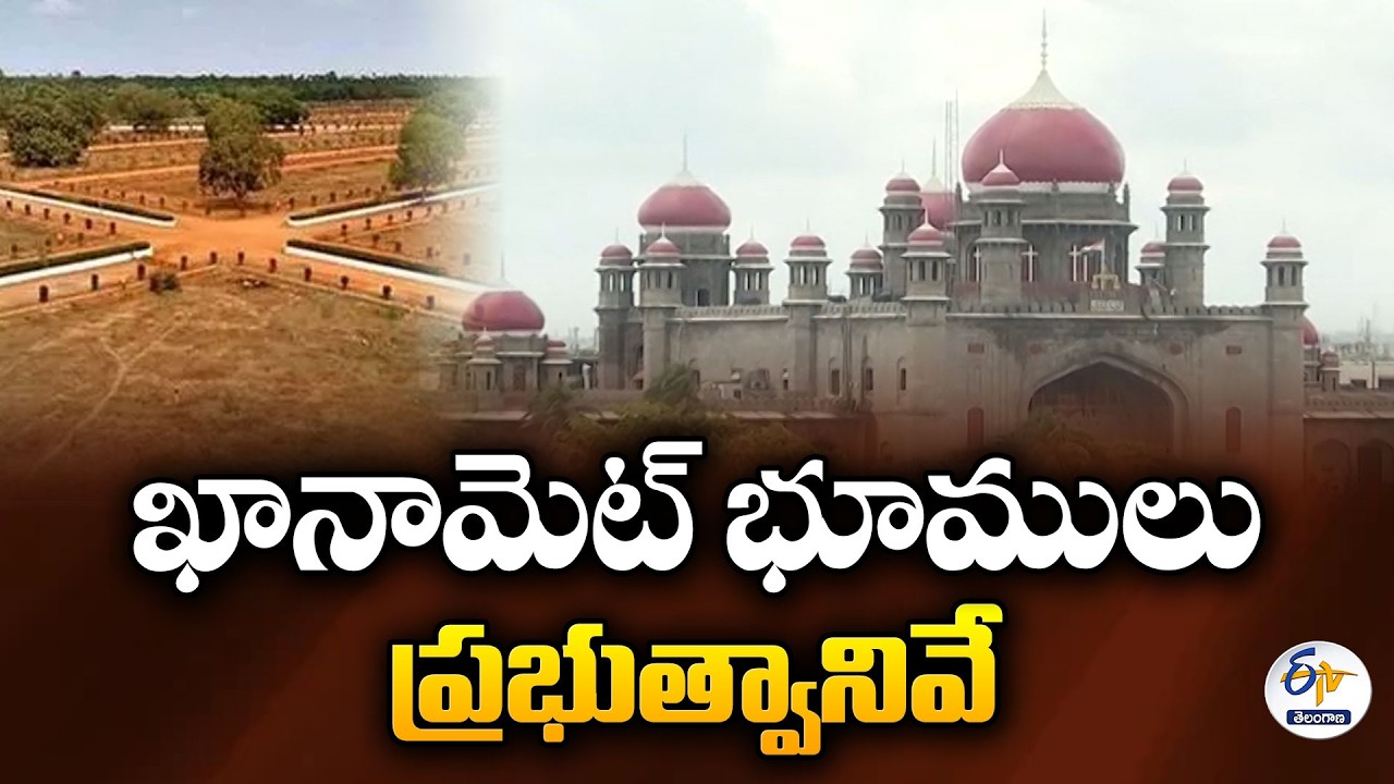 Telangana Land Scam Case | High Court Gives Major Verdict on Khanamet Lands