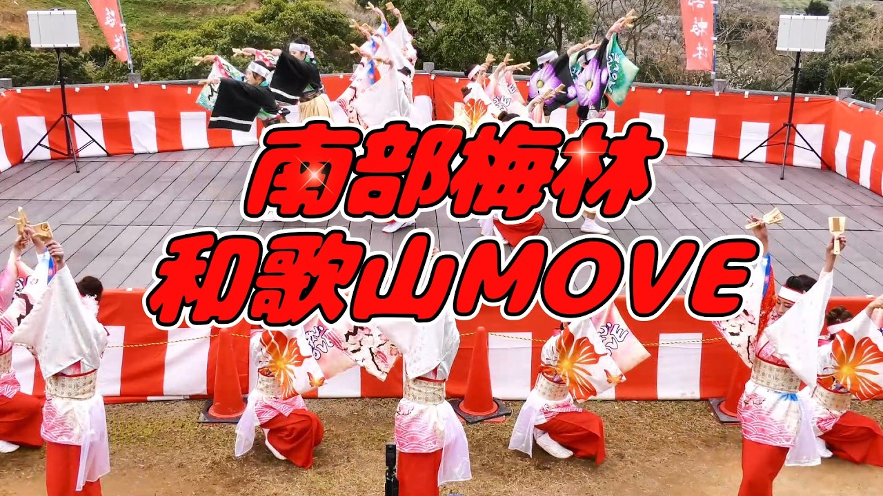 和歌山MOVE　南部梅林　2026.2月15日