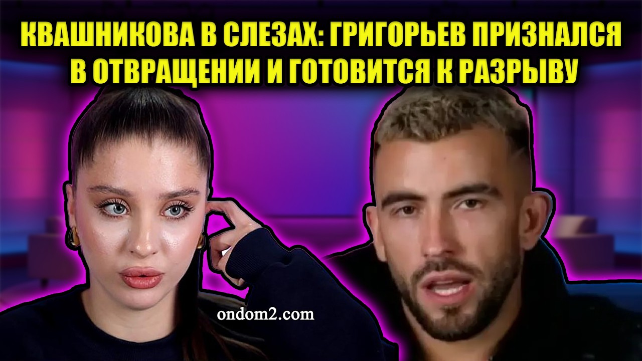 ЖЕСТОКИЙ ФИНАЛ КВАШНИКОВОЙ: ПОЧЕМУ ГРИГОРЬЕВ БРОСИТ ЕЕ СРАЗУ ЗА ВОРОТАМИ ПРОЕКТА