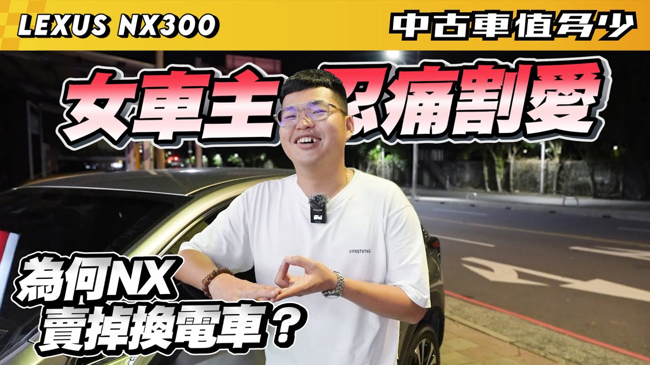 【中古車值多少】女車主忍痛割愛Lexus NX，為何要賣掉換電車？｜2018 Lexus NX 300 F Sport