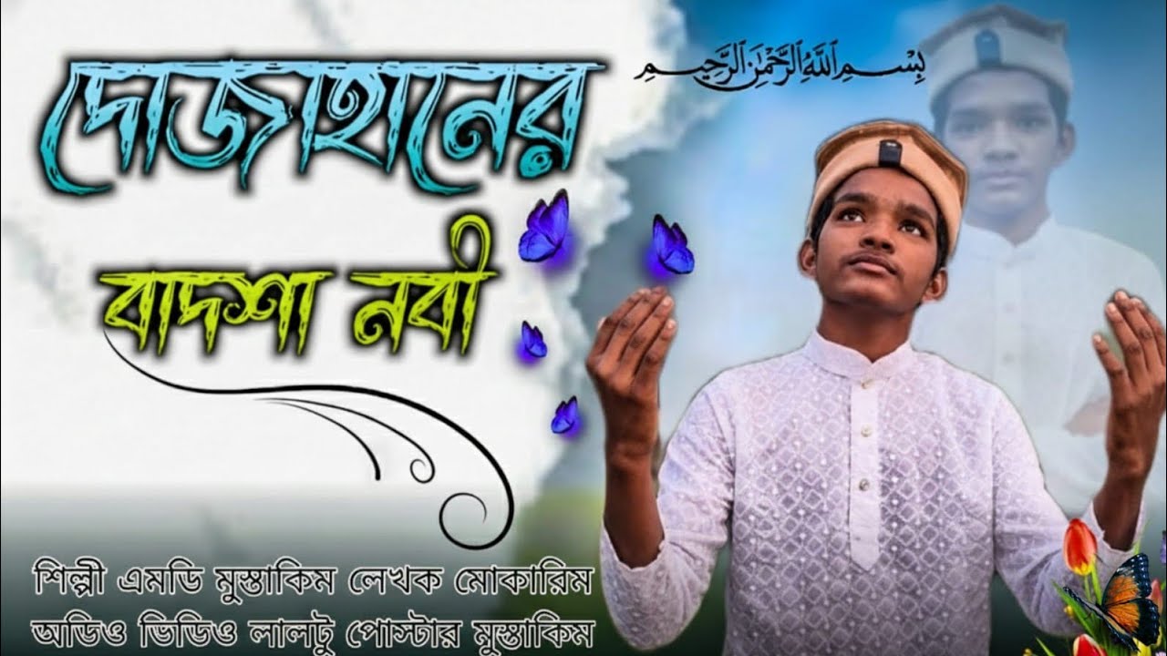 দোজাহানের বাদশা নবী 🌹 বাংলা গজল ২০২৬#gojol 