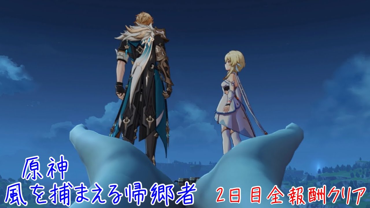【#原神  CM無し】 イベント 風を捕まえる帰郷者 2日目 ストーリーからミニゲーム全報酬クリアまで