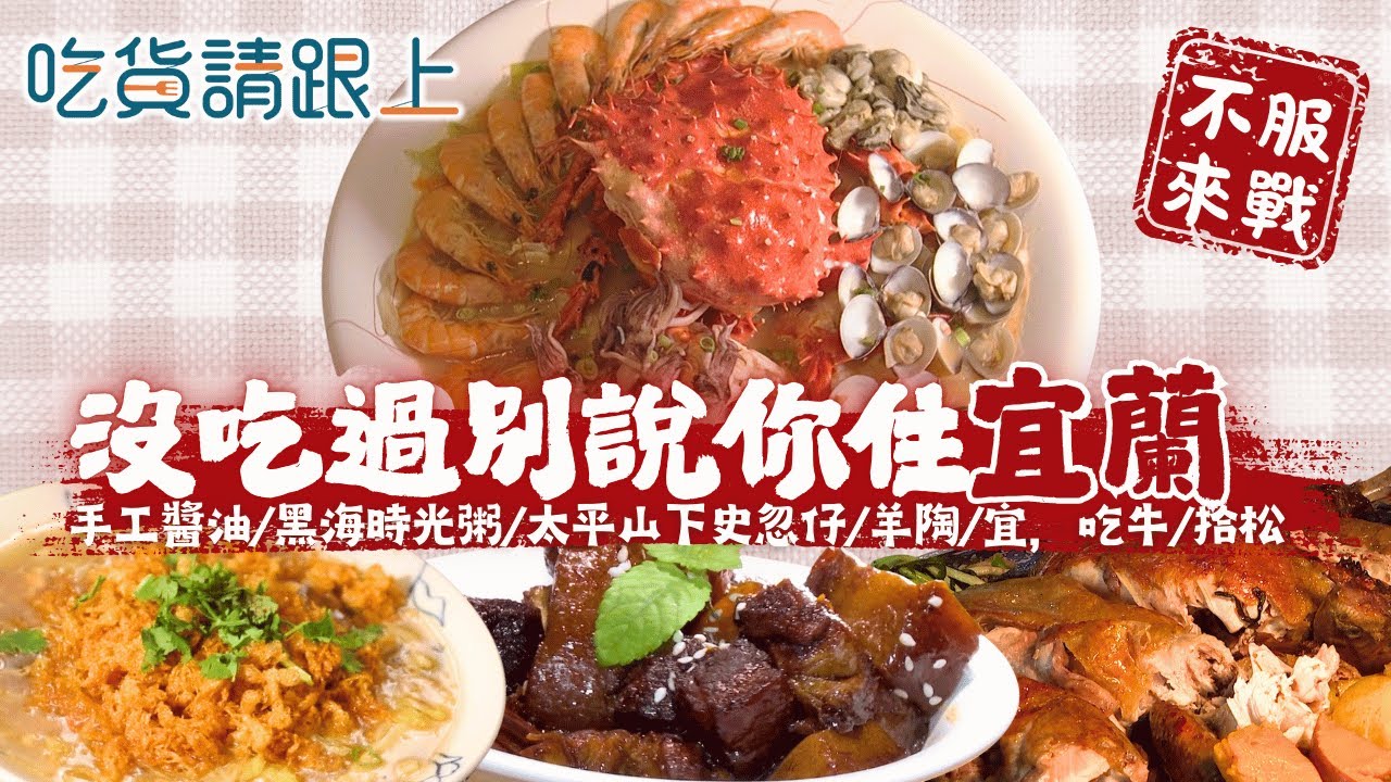 沒吃過這幾家，別說你住「宜蘭」，精選在地人推薦6家美食｜【 吃貨請跟上 】20260204｜三立iNEWS