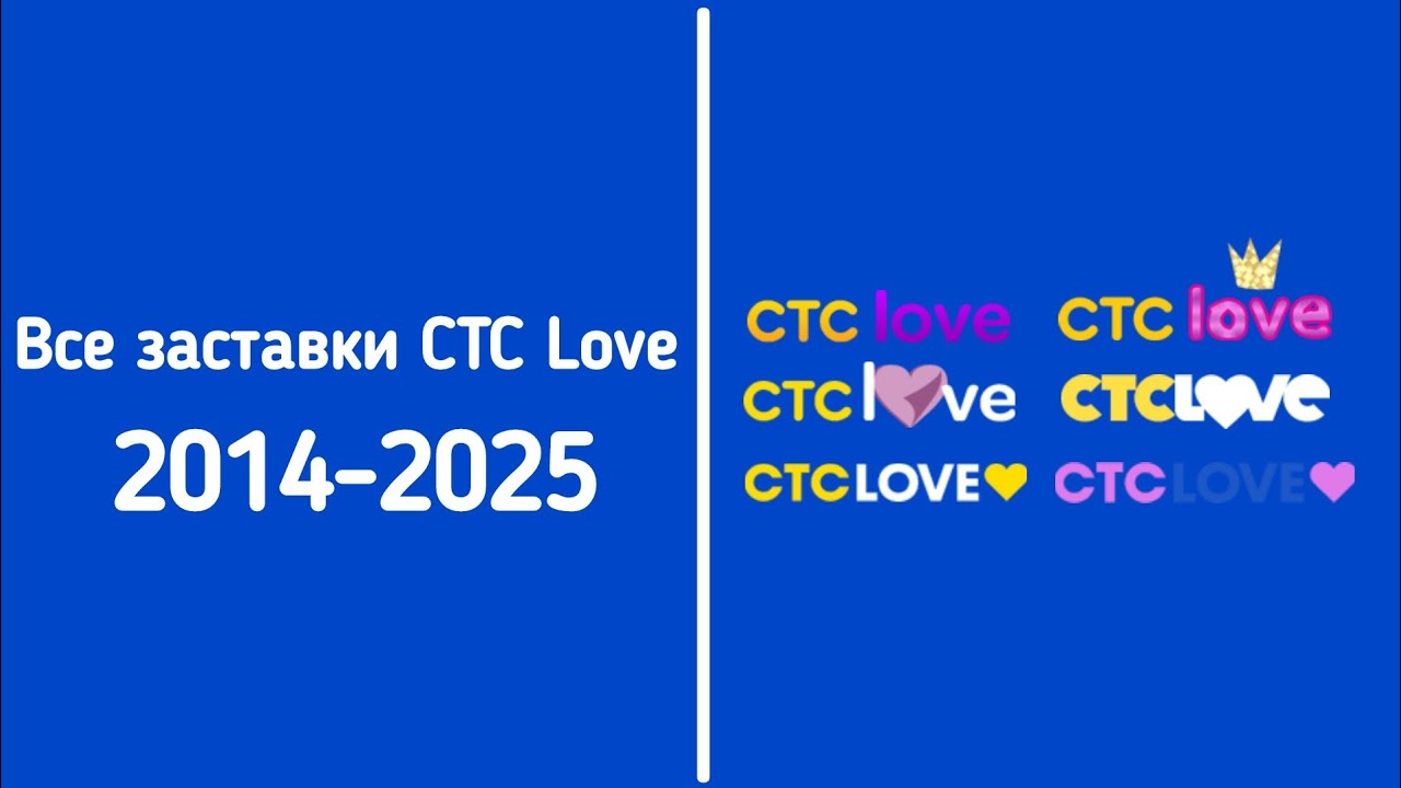 Все заставки СТС Love (2014-2025)