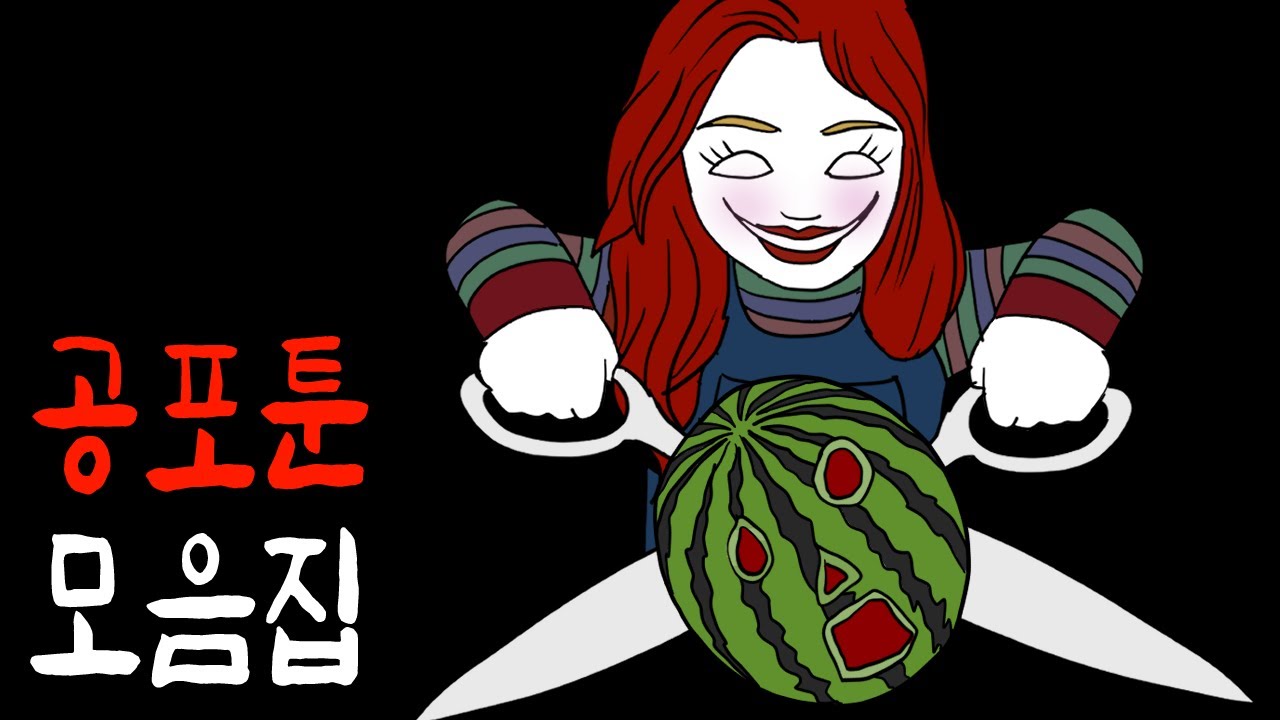 처키 인형보다 무서웠던 추억의 고전 괴담 1시간 몰아보기 [무서운이야기]