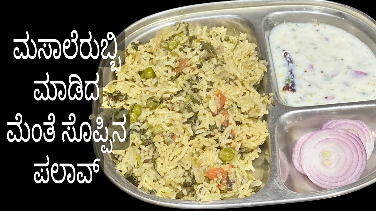 ಮೆಂತೆ ಸೊಪ್ಪಿನ ಪಲಾವ್ / ತಾಜಾ ಮಸಾಲೆ ಹುರಿದು ರುಬ್ಬಿ ಮಾಡಿದ್ದು 😋/methi leaves pulao/tasty lunchbox recipe 