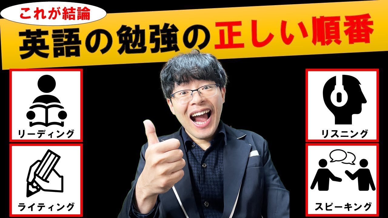 【最も効率的】英語4技能「読む/聞く/書く/話す」の正しい勉強の順番（リーディング/リスニング/ライティング/スピーキング）