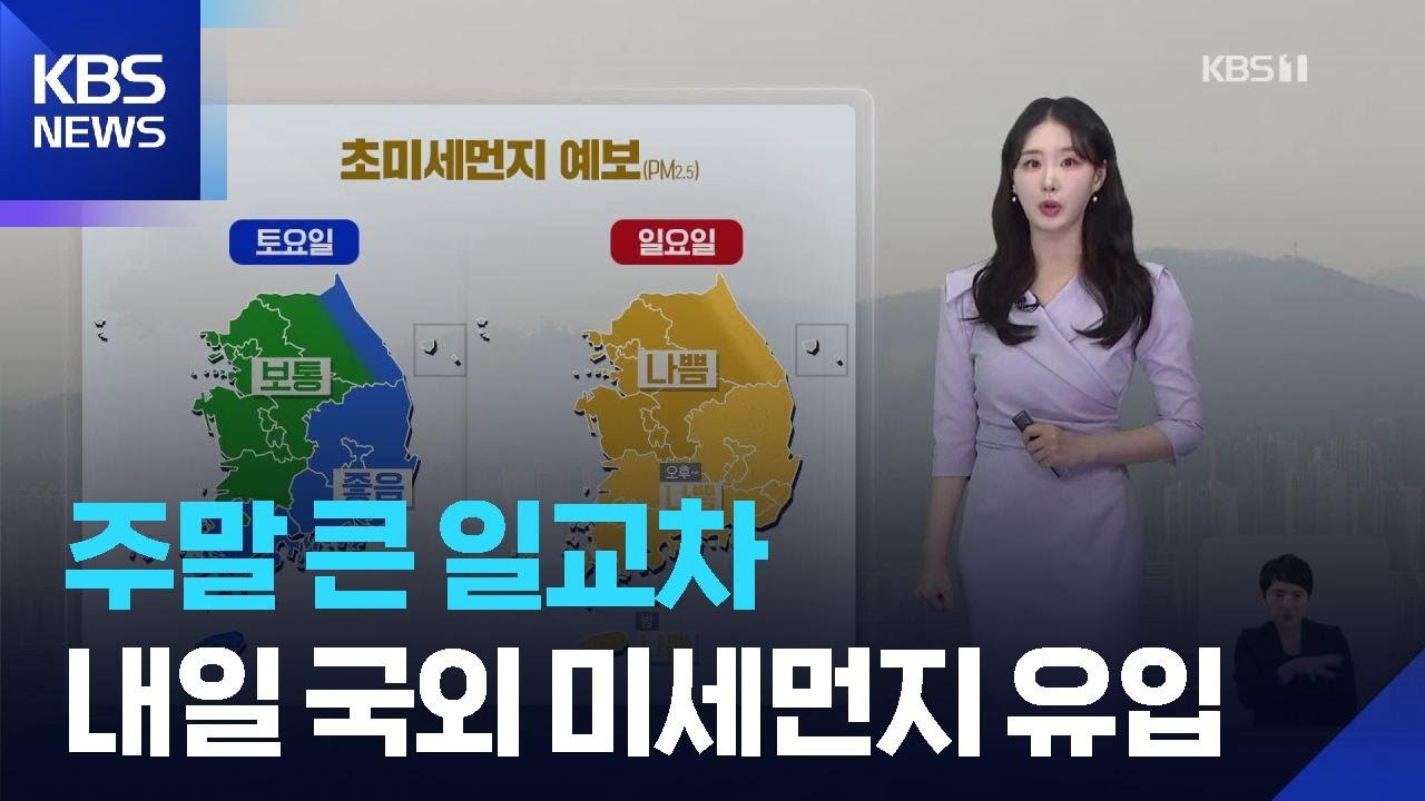 [날씨] 주말 큰 일교차…내일(15일) 국외 미세먼지 유입 / KBS  2026.03.14.