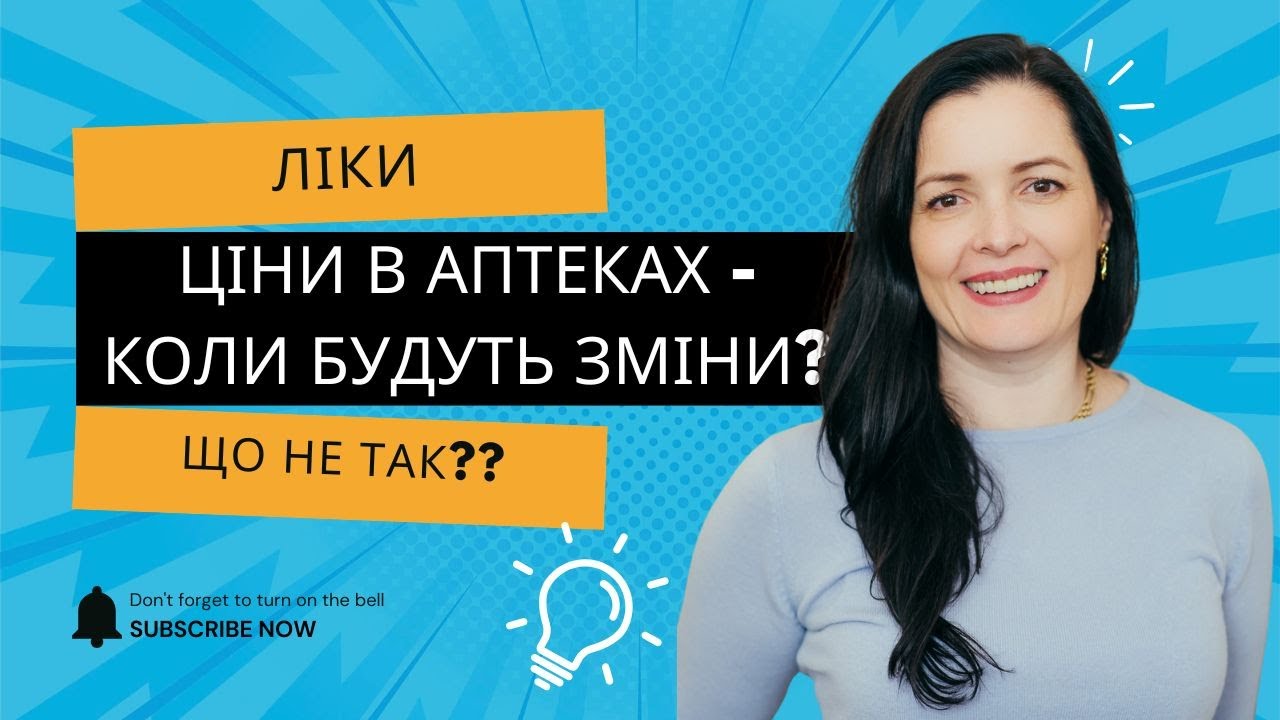 Ціни на ліки в аптеках - коли будуть зміни?