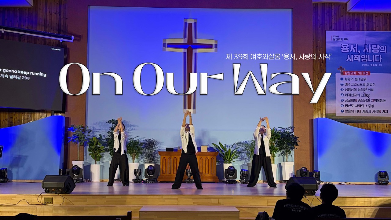 제 39회 여호와샬롬 - On our way