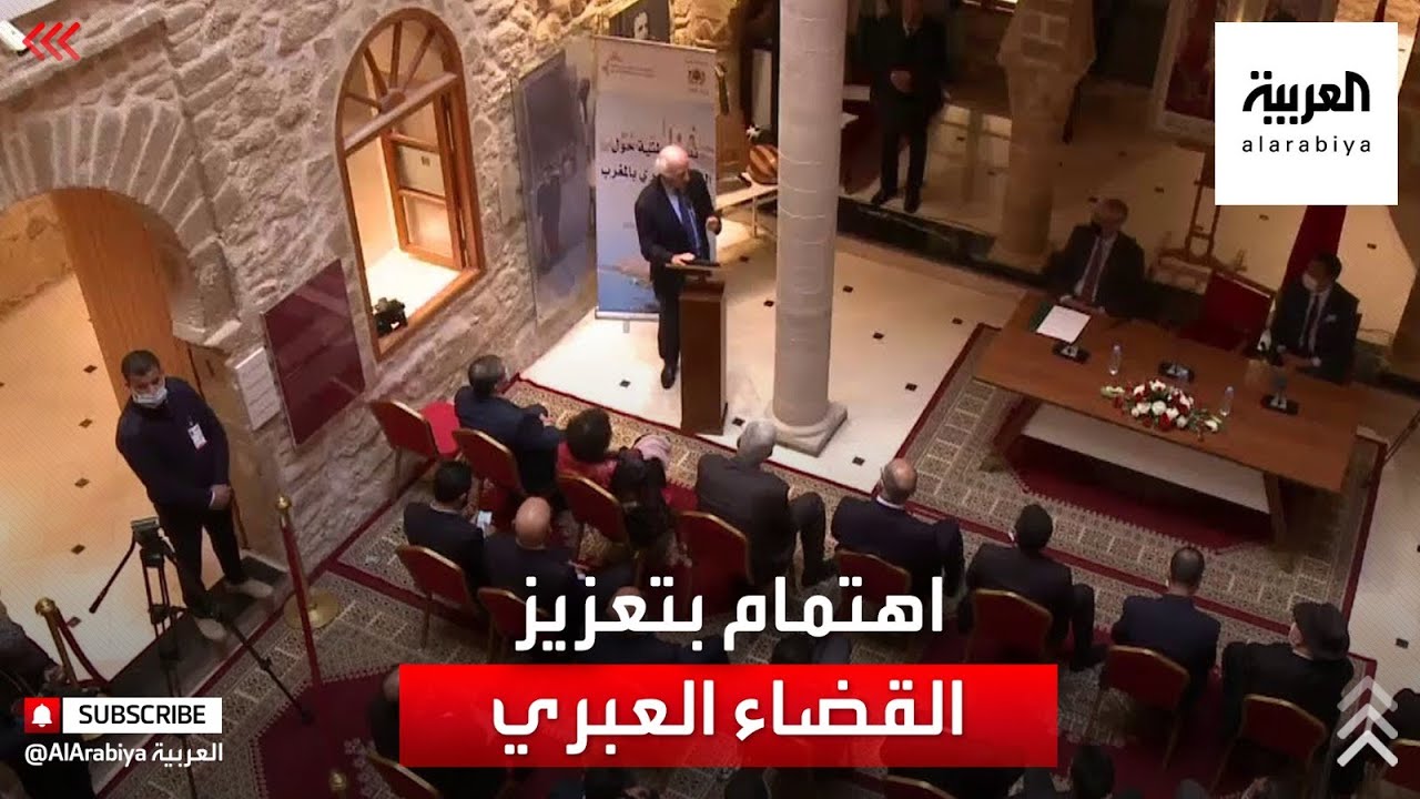 المغرب .. اهتمام رسمي بتعزيز منظومة القضاء العبري