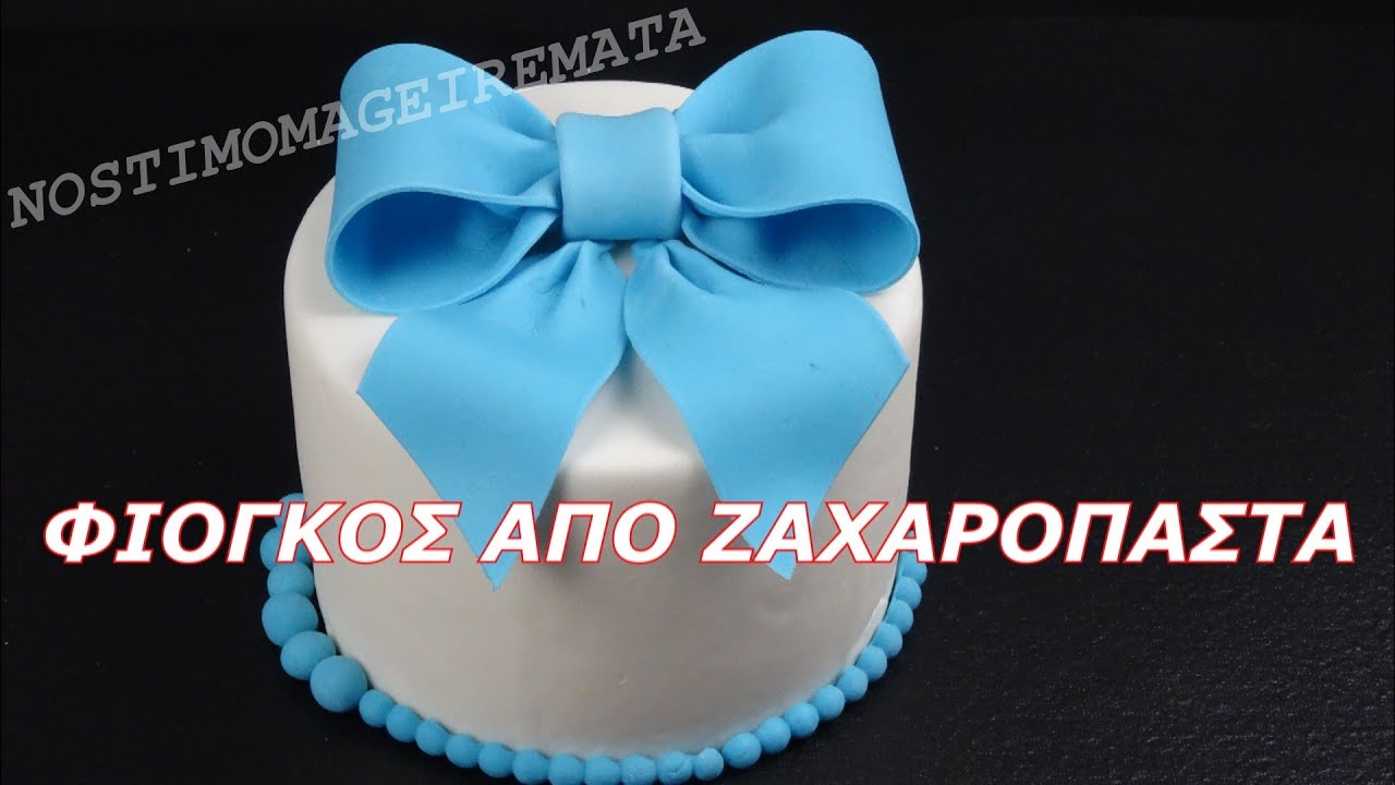 Φιόγκος απο ζαχαρόπαστα. Διακόσμηση της τούρτας με φιόγκο απο ζαχαρόπαστα